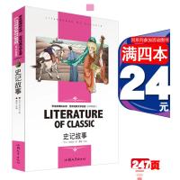 [4本24元]正版史记故事司马迁 汕头大学出版社名师精读学生儿童文学 世界经典文学名著 课外读物正版书籍老师推荐历