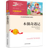 9元本木偶奇遇记正版青少年小学生课外阅读书籍4-6年级非注音儿童文学书籍9-12岁名校班主任推荐四年级五六年级读