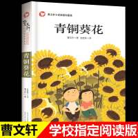 青铜葵花正版曹文轩小学生四年级下册课外书 青铜与葵花书系列老师推荐阅读书籍青铜和葵花青铜奎花青同青筒青钢青桐葵花