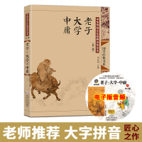 尚雅国学经典老子大学中庸道德经大字注音版插图全集无删减书籍注音版原文拼音注释正版书儿童小学生青少年成人可搭配论语
