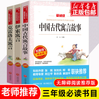 正版 快乐读书吧三年级下册课外书必读全套3册伊索寓言全集正版小学版 中国古代寓言故事四年级课外书 克雷洛夫寓言小学生阅读
