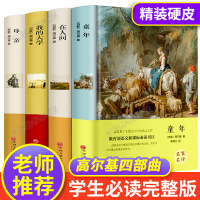 [学校指定]童年高尔基四部曲全套4册 在人间我的大学母亲三部曲 五六年级初一阅读课外书必读推荐书籍 适合初中生看名著书目