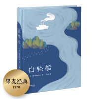 白轮船 艾特玛托夫 长篇小说 吉尔吉斯 现代 外国现当代小说 果麦图书