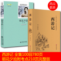 正版 西游记朝花夕拾2册初中版课外阅读书鲁迅的书 中小学生必读世界经典名著吴承恩原著 七八年级阅读书籍10-12-1