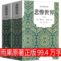 悲惨世界书正版雨果原著正版精装原版中国人民长篇小说文学文联文艺无删减悲惨的世界书正版 悲催世界吉林大学出版社世界名著必读