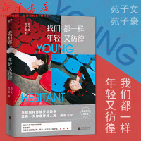 我们都一样年轻又彷徨 北大苑子文苑子豪 全新修订珍藏纪念版 收录治愈系图文 都市情感青春小说校园文学励志书籍