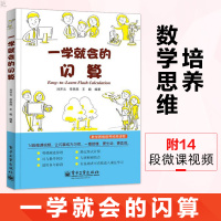 一学就会的闪算 双色 刘开云 数学课外书常用加减乘除的快算技巧 提升思考和快速计算能力 速算技巧教材书籍 中小学生