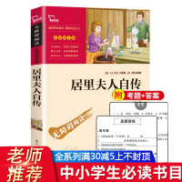 满3本六年级必读居里夫人自传正版书籍玛丽居里原著南方出版社小学生四五六年级初中生课外书居里夫人传居里夫人的故事