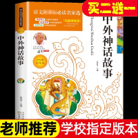 中外神话故事 彩绘版无障碍阅读 中小学生必读课外书籍中外名著名师导读语文必读名家选9-10-11-12-13-14岁文学