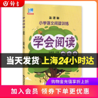钟书正版辅导书 学会阅读 语文 4年级/四年级 4年级 教辅 小学语文阅读训练 上海远东出版社 田荣俊