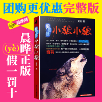 [晨晔网]狼图腾小狼小狼正版姜戎原著儿童读物7-9-10-12-14岁少儿经典故事书中小学生课外书阅读青少年动物小说