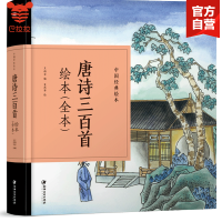 巴拉拉有声童书正版 唐诗三百首绘本(全本)中国经典故事绘本幼儿早教小班幼儿阅读绘本 儿童文学名家经典书系小学生课外阅读书