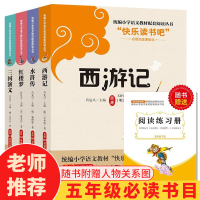 五年级下册必读课外书 快乐读书吧中国四大名著全套小学生版老师推荐5年级阅读经典书目人教版 西游记 水浒传三国演义红楼梦儿