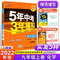 2022五年中考三年模拟九年级上册化学人教版RJ练习册 53五三九上化学教材同步全教材解全练试卷必刷题 初中初三化学复习
