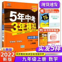 2022五年中考三年模拟九年级上册数学人教版RJ练习册 53五三九上数学必刷题教材同步全教材解全练试卷 初中初三数学复习