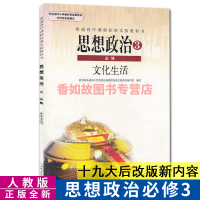 人教版高中政治必修三20印刷人教版高中政治3文化生活教材课本人民教育出版社高一必修三政治教科书人教版高中教材政治必修3