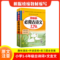 小学生必背古诗词古诗文129篇读本 练习与测试拼音版彩图详解小古诗词文言文小学必背古诗75首人教部编版教材大全集含75+