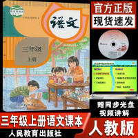 部编新版人教版小学3三年级上册语文课本 3三上语文书 小学语文3三年级上册课本课本教材教科书 dxxd代购