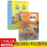 正版2021五四学制小学二年级上册语文数学全套2本部编版人教版二年级上册语文书+青岛版二年级上册数学书54制课本教材