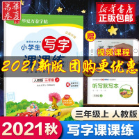 [扫码课程]2021新版 秋人教版 小学生写字课课练三年级上册同步练字字帖 华夏万卷3年级语文教材学校力荐铅笔字帖 附送