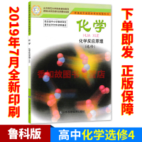 正版鲁科版高中化学选修4化学书山东科学技术出版社教科书教材课本化学选修四鲁教版高中化学反应原理选修4山东版化学
