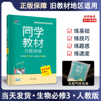 同学教材高中生物必修三人教版RJ 5年高考3年模拟高中生物必修3教材全解练习册 高二生物同步教辅资料书