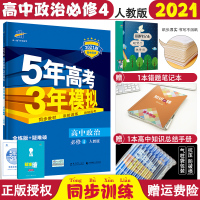 2021新版五年高考三年模拟政治必修四人教版RJ五三53高中政治必修四同步教材全解高二政治必修4练习册5年高考3年模拟政