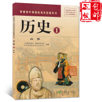 2021新版高中历史必修1一课本人教版高一上册教材教科书高一历史必修一课本普通高中课程标准实验教科书历史1必修书课本