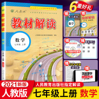 2021版教材解读七年级上册数学 人教版初中七上中学教材解析 初一数学七年级上册同步教辅导资料书 人民教育出版社配套全教