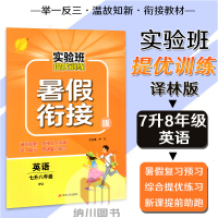 2022版春雨实验班提优训练暑假衔接七升八年级英语译林版江苏教7升8初中升学教材同步复预习初一初二上下册暑期作业练习题检