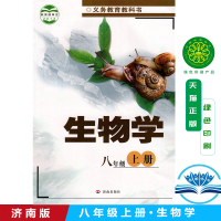 正版2021适用济南版八年级上册生物书济南版生物八年级上册书课本 初中课本教材教科书 生物学 8年级上册 初二上册