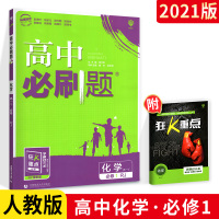 2021新版高中化学必修一人教版RJ高中化学必修1高中化学辅导书高一上册学习教材同步课本练习册资料书训练专题讲解教辅书籍