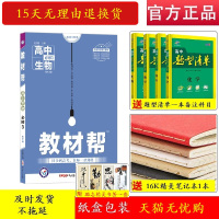 正版 2021新版 教材帮高中生物必修3/必修三人教版RJ高一高二高三生物教材完全解读课本同步讲解讲义练习题教辅图书