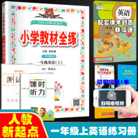小学教材全练一年级上册英语人教版新起点版 2021秋正版一年级起点一年级上英语同步练习册训练习题课时作业本辅导资料书