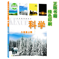 正版2021八年级上册科学书浙教版科学书八年级上册课本八年级科学上册教材 浙江教育出版社初二科学上册教科书浙江省科学