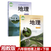 正版2021适用初中地理八年级上册下册湘教版全套2本教材课本 湖南教育出版社初三复习湘教版地理8八年级上下册书全套教