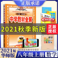2021秋中学教材全解八年级上册数学华师大版同步教材课本完全解读解析详解初中初二2教辅导资料书学习书练习册同步课堂训练8