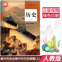 正版2021用新改版人教版高中历史必修一1高中历史书中外历史纲要上册人民教育出版普通高中教科书高一上册教材历史必修一教材