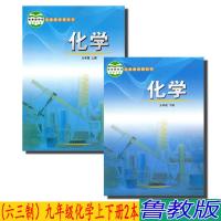 正版2021六三制化学九9年级上下册全套2本 鲁教版九年级化学书全套课本教材学生用书 山东教育出版社初三化学上下册义务教
