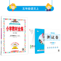 小学教材全练|五年级上册语文(人教版)2021秋RJ部编版搭配小学教材全解五年级上册语文同步使用5年级练习册