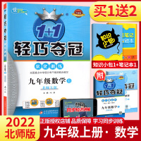 2022版1+1轻巧夺冠优化训练 九年级数学上册 BS版北师版北京师范大学出版社 银版全新版 初三九上数学教材同步练习册