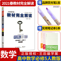 [当天发货]2021新版王后雄教材完全解读数学必修五5人教版高小熊图同步讲解练习复习资料高二下册下期辅导书全套小熊图书学