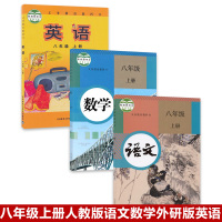 正版2021人教版八8年级上册语文数学外研版英语全套3本 八年级全套教材课本 外研版八年级英语上册课本 八上课本天津