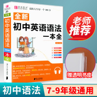 2021新版全新初中英语语法知识一本全初一初二初三年级/七八九年级上册下册总复习资料教材辅导书知识点全面覆盖教辅真题解析