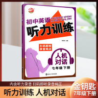 金钥匙初中英语听力训练人机对话初一七年级下册内含听力录音英语听力练习南京大学出版社教辅教材提高英语听力成绩
