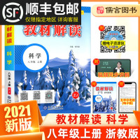 2021新版教材解读八年级上册科学书浙教版 中学课本讲解同步训练教材全解初二8年级课本讲解资料试卷辅导初中教师用书教参浙