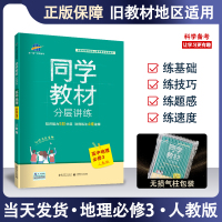 同学教材高中地理必修三人教版RJ 5年高考3年模拟高中地理必修3教材全解练习册 高二地理同步教辅资料书