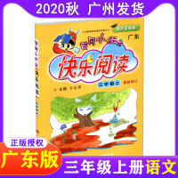 2020秋 黄冈小状元快乐阅读三年级上册 广东根据最新统编教材编写 小学3年级上语文同步阅读理解专项训练练习册 黄