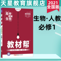 全国版2021教材帮生物必修1人教版RJ必修一高中生物教材解读必修一高一生物教材同步教材帮生物人教教材解读
