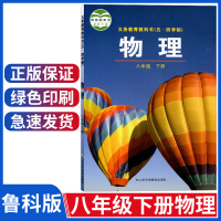 2021用 五四制鲁科版初中物理八年级下册物理书8下课本教材 山东科学技术出版社 物理8年级下册鲁教版